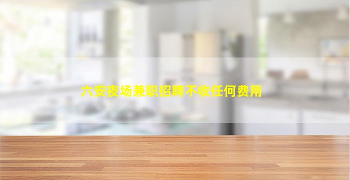 南京夜场招聘